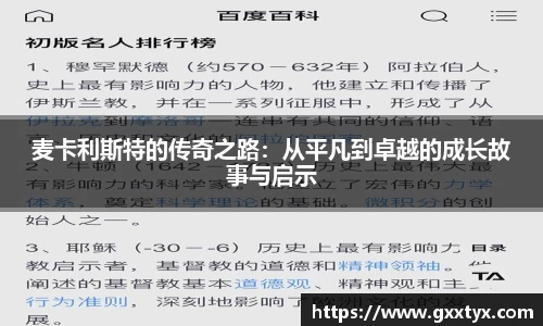 麦卡利斯特的传奇之路：从平凡到卓越的成长故事与启示