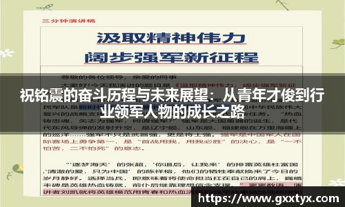 祝铭震的奋斗历程与未来展望：从青年才俊到行业领军人物的成长之路