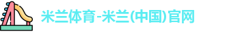 米兰体育
